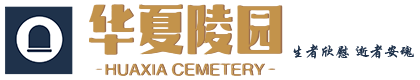北京昌平华夏陵园
